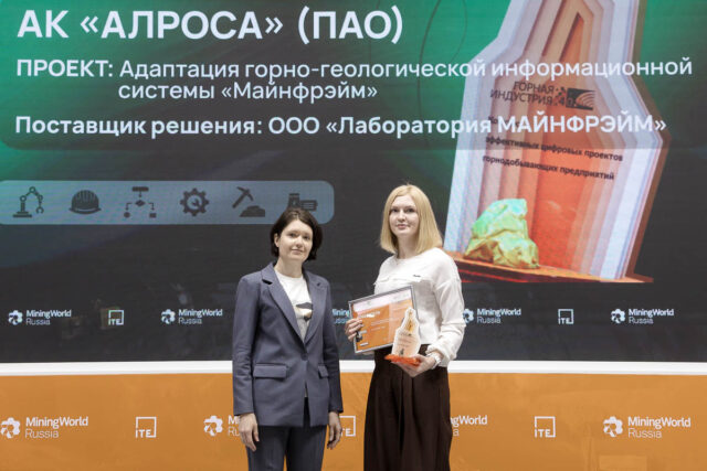 Первое место в конкурсе «ГОРНАЯ ИНДУСТРИЯ 4.0» - Лаборатория Майнфрейм