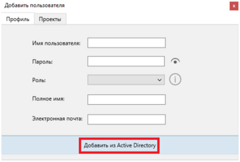 Добавить из Active Directory