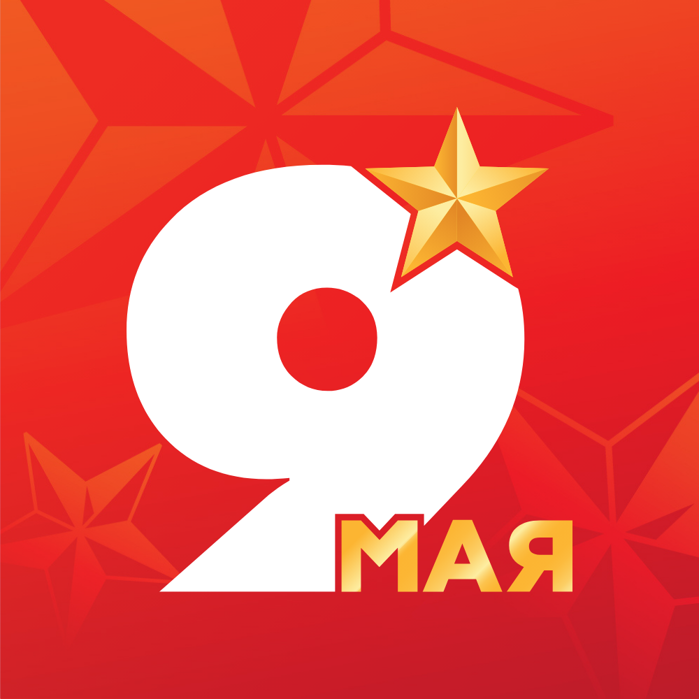 C Днем Победы! - Лаборатория Майнфрейм