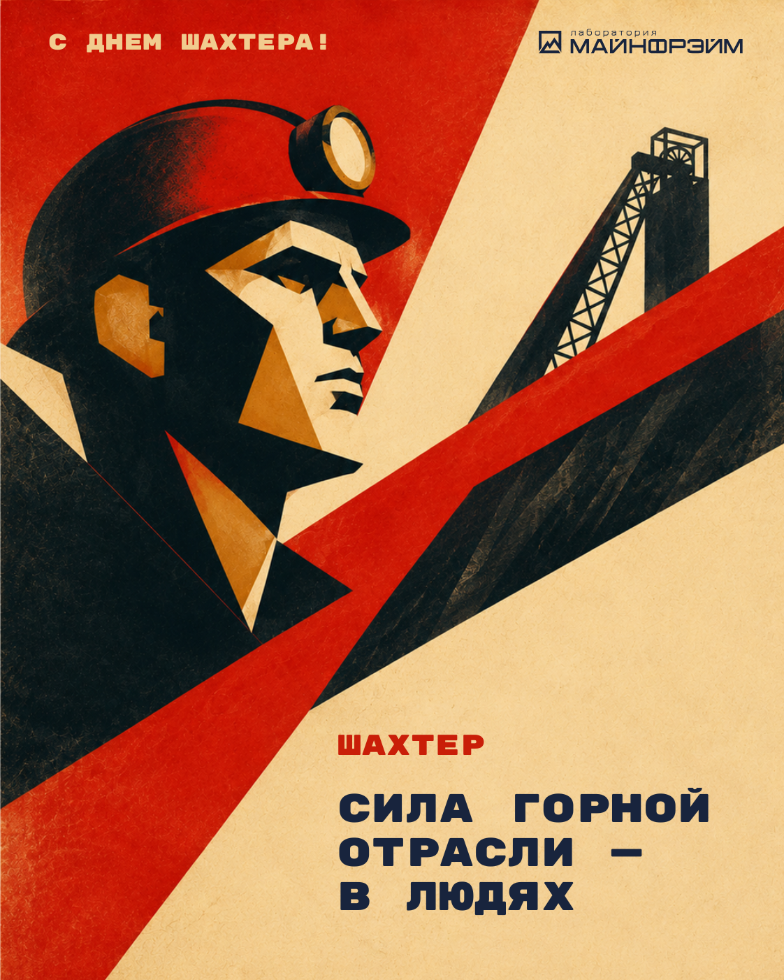С Днем шахтера! - Лаборатория Майнфрейм