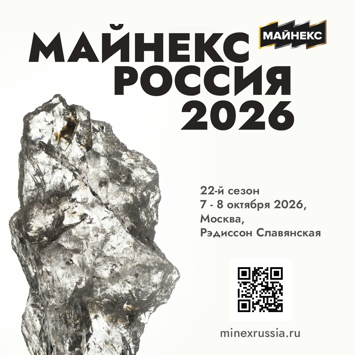 Встречаемся на МАЙНЕКС Россия 2026  - Лаборатория Майнфрейм