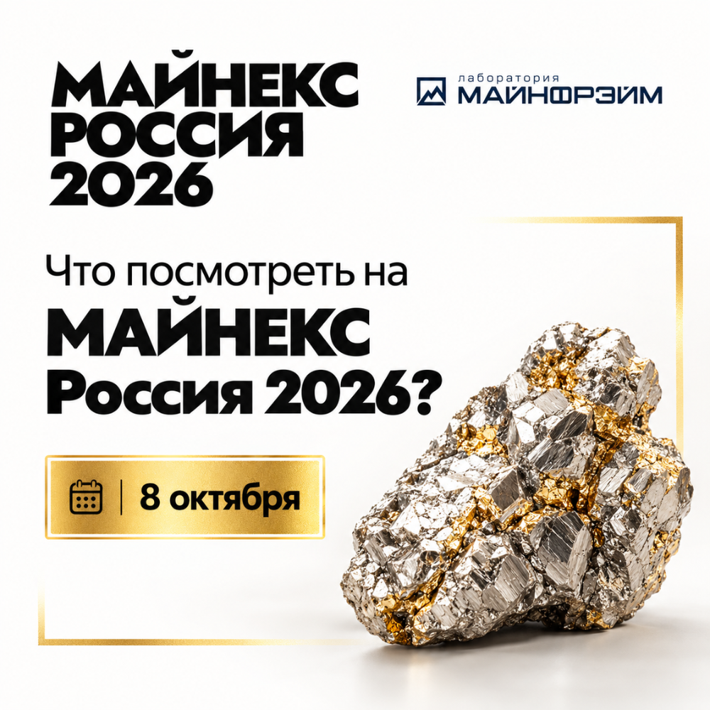 Что еще посмотреть на МАЙНЕКС Россия 2026? - Лаборатория Майнфрейм